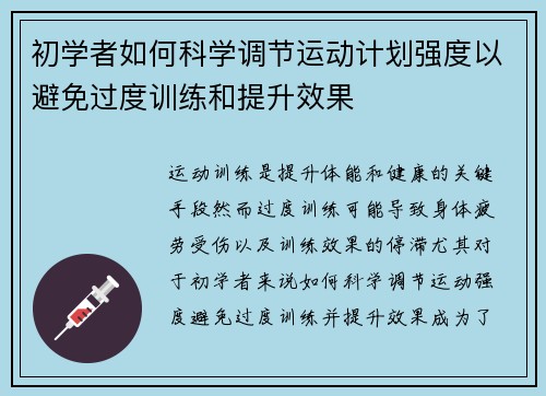 初学者如何科学调节运动计划强度以避免过度训练和提升效果