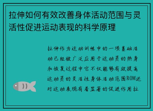 拉伸如何有效改善身体活动范围与灵活性促进运动表现的科学原理