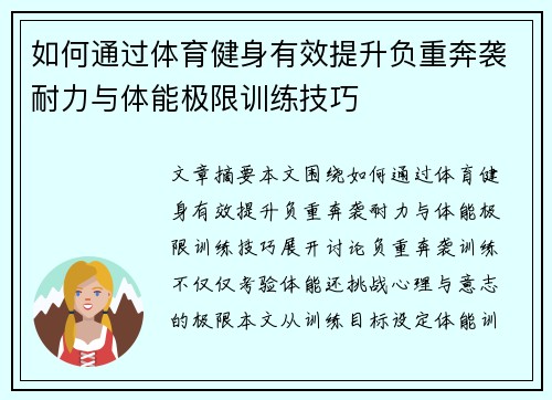 如何通过体育健身有效提升负重奔袭耐力与体能极限训练技巧