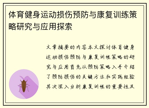 体育健身运动损伤预防与康复训练策略研究与应用探索