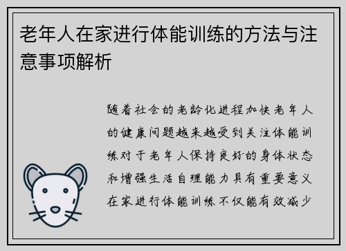 老年人在家进行体能训练的方法与注意事项解析