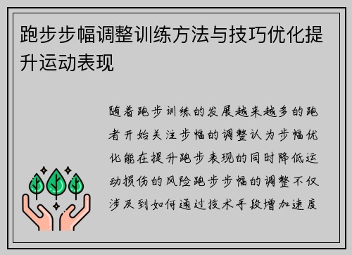 跑步步幅调整训练方法与技巧优化提升运动表现