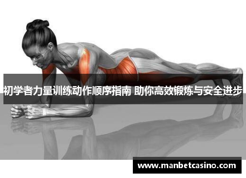 初学者力量训练动作顺序指南 助你高效锻炼与安全进步