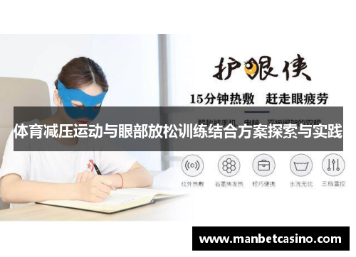 体育减压运动与眼部放松训练结合方案探索与实践