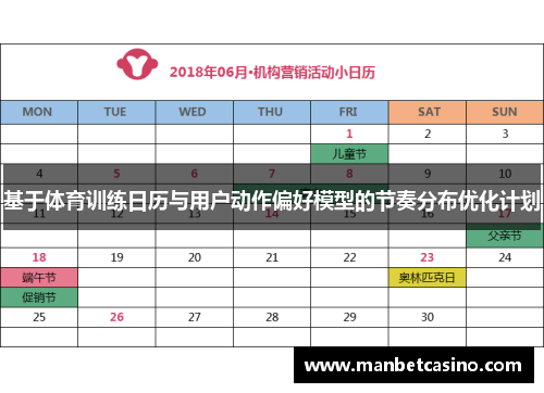 基于体育训练日历与用户动作偏好模型的节奏分布优化计划