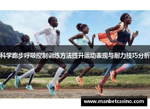 科学跑步呼吸控制训练方法提升运动表现与耐力技巧分析